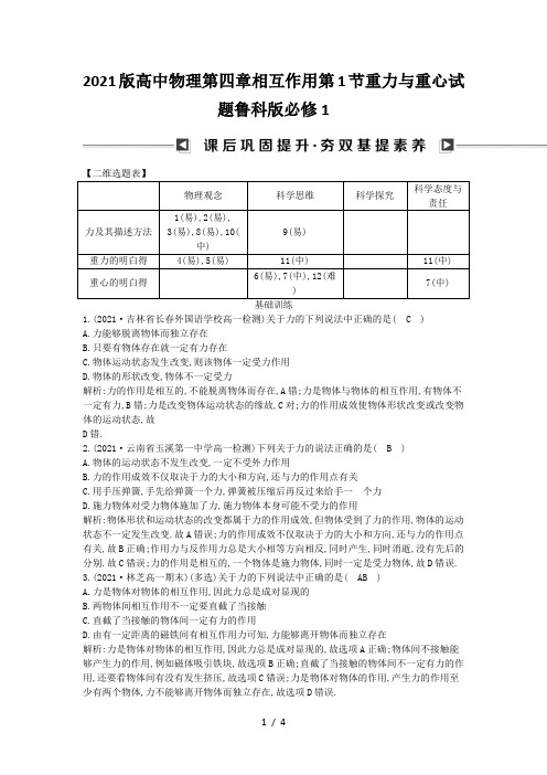 2021版高中物理第四章相互作用第1节重力与重心试题鲁科版必修1