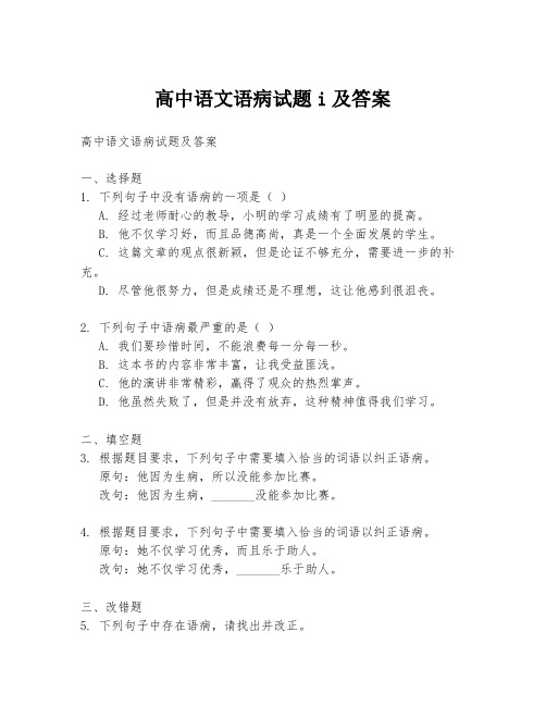 高中语文语病试题i及答案