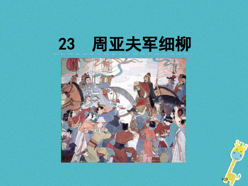 八年级语文上册第六单元23周亚夫军细柳省公开课一等奖新名师优质课获奖PPT课件