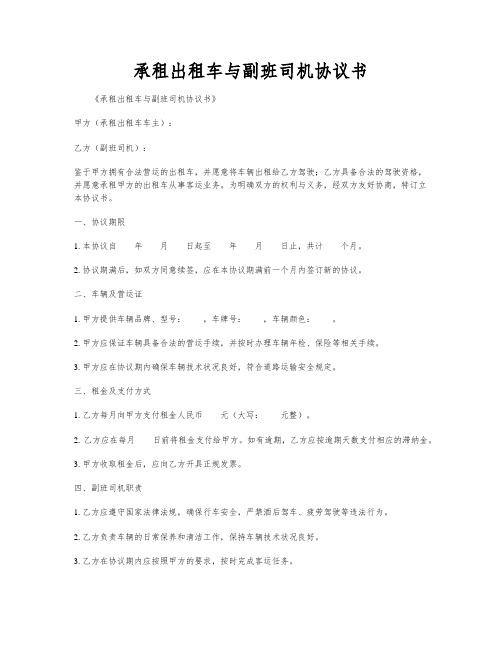 承租出租车与副班司机协议书