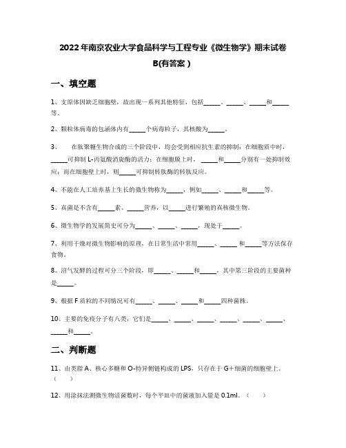 2022年南京农业大学食品科学与工程专业《微生物学》期末试卷B(有答案)