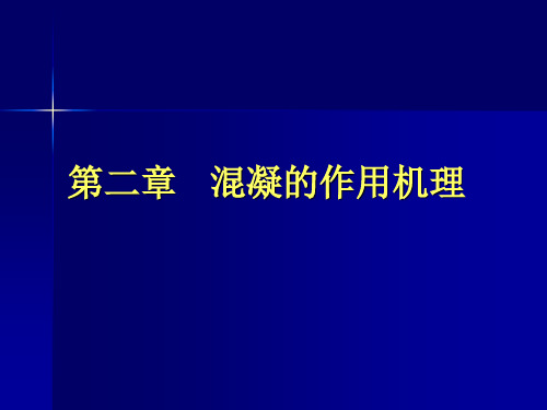 第二章 混凝作用机理