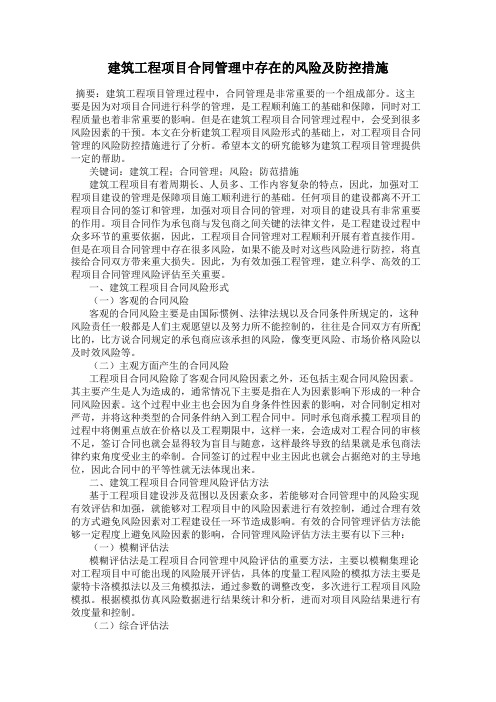 建筑工程项目合同管理中存在的风险及防控措施