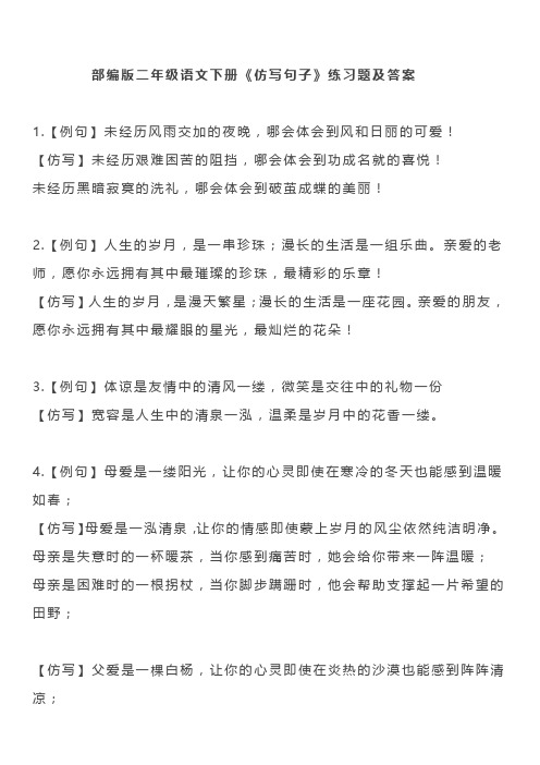 部编版二年级语文下册《仿写句子》练习题及答案,道道经典