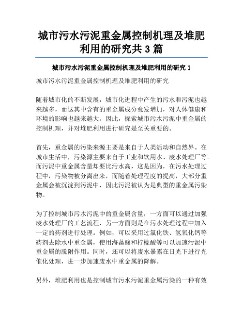 城市污水污泥重金属控制机理及堆肥利用的研究共3篇