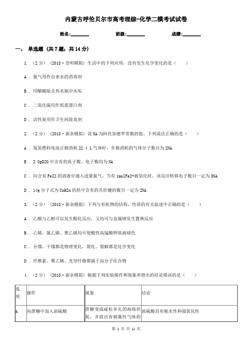 内蒙古呼伦贝尔市高考理综-化学二模考试试卷