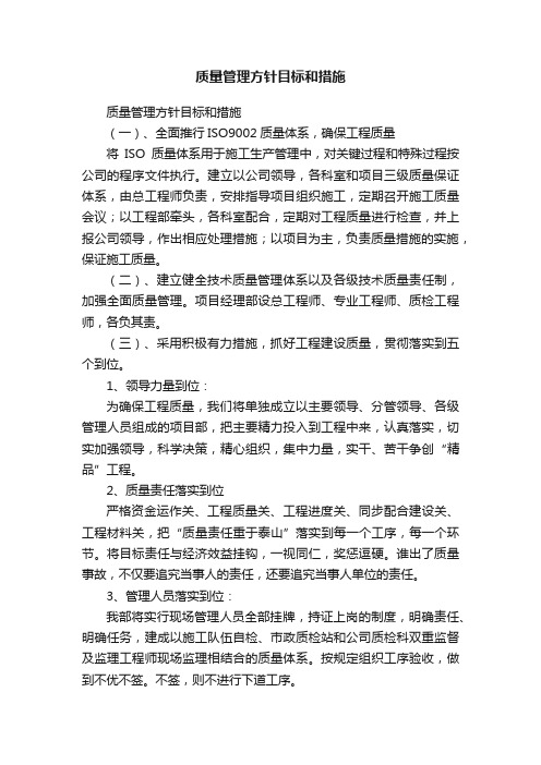 质量管理方针目标和措施