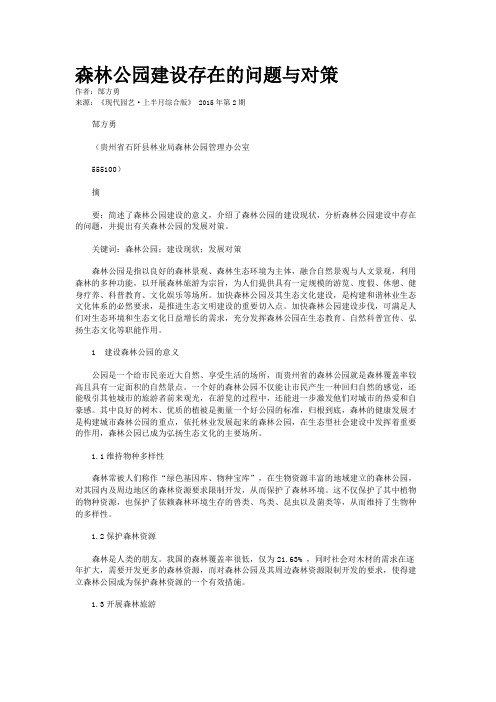 森林公园建设存在的问题与对策