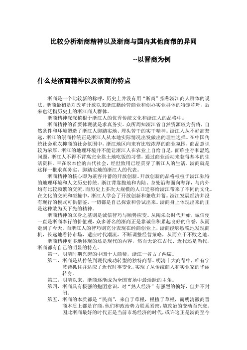 比较分析浙商精神以及浙商与国内其他商帮的异同