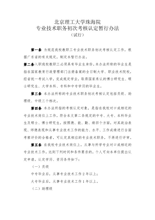 北京理工大学珠海院大中专院校毕业生初次专业技术资格考核认定暂行办法v1-20171108