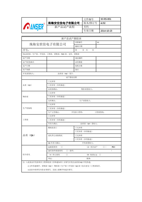 新产品试产跟踪表