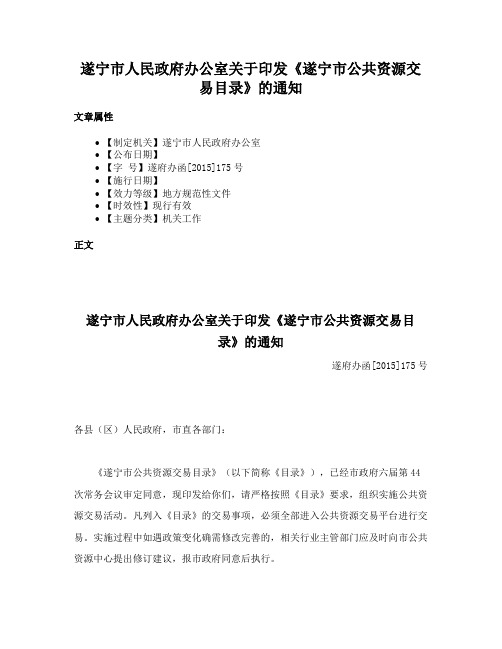 遂宁市人民政府办公室关于印发《遂宁市公共资源交易目录》的通知