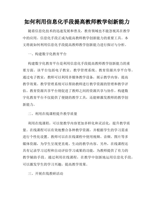 如何利用信息化手段提高教师教学创新能力