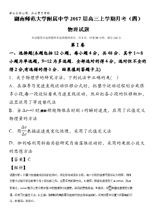 湖南师范大学附属中学高三上学期月考(四)物理试题