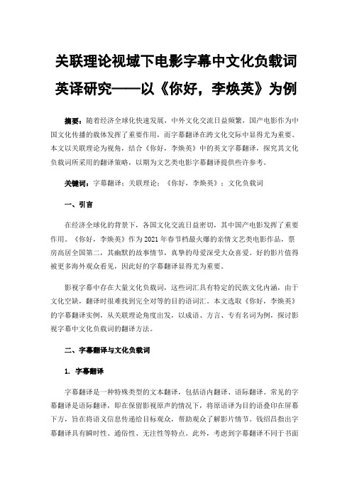 关联理论视域下电影字幕中文化负载词英译研究——以《你好，李焕英》为例