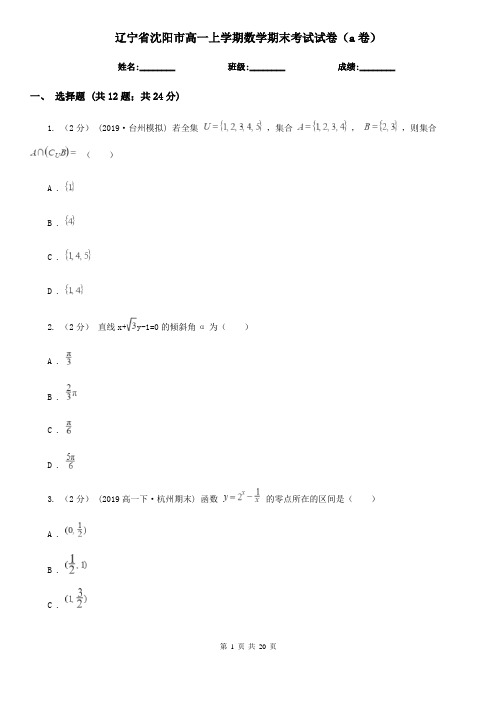 辽宁省沈阳市高一上学期数学期末考试试卷(a卷)