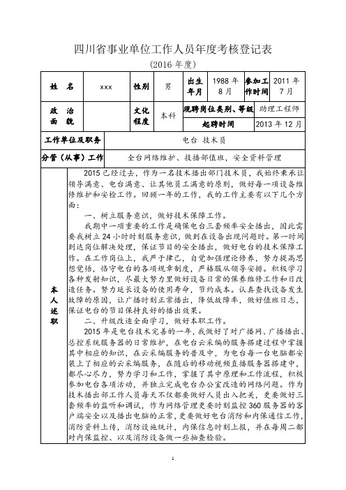 2016省事业单位工作人员年度考核登记表