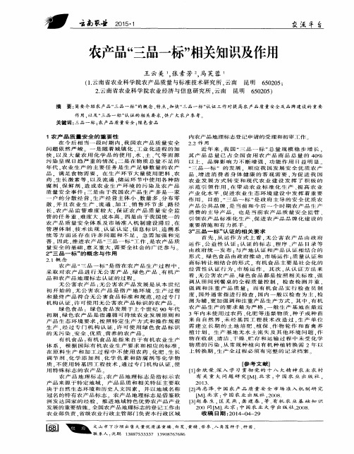 农产品“三品一标”相关知识及作用