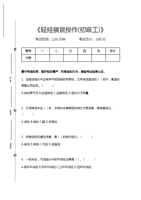 轻烃装置操作工轻烃装置操作(初级工)考试卷模拟考试题.docx