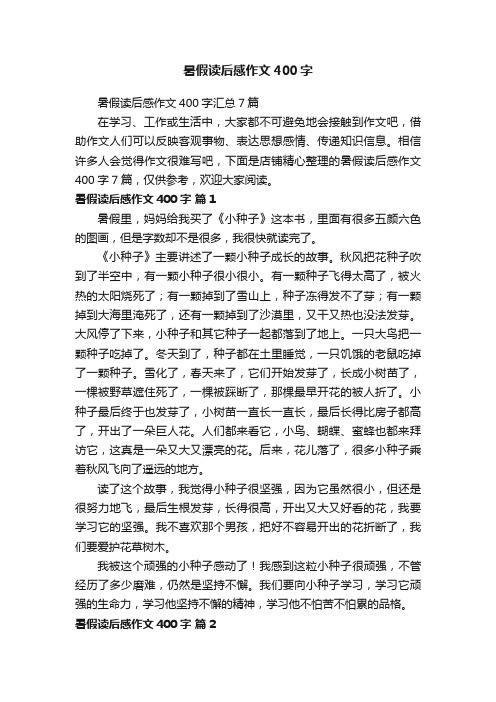 暑假读后感作文400字