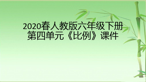 2020春人教版六年级下册第四单元《比例》课件(整单元)