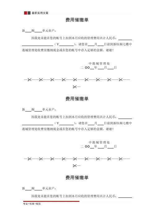 [物业管理]费用催缴单(标准范本)