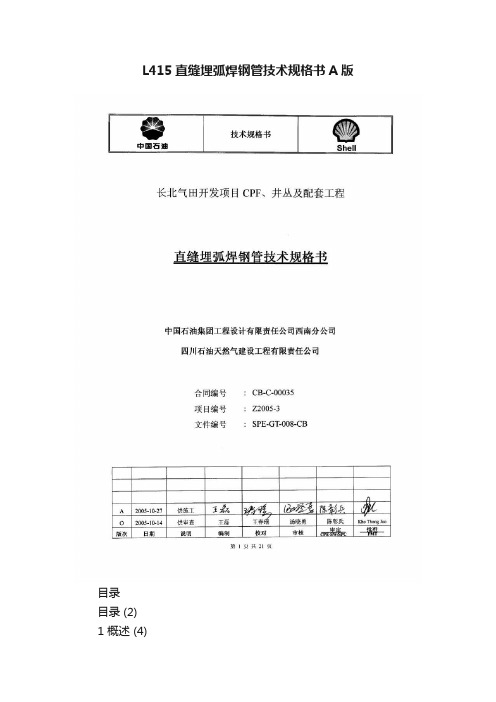 L415直缝埋弧焊钢管技术规格书A版