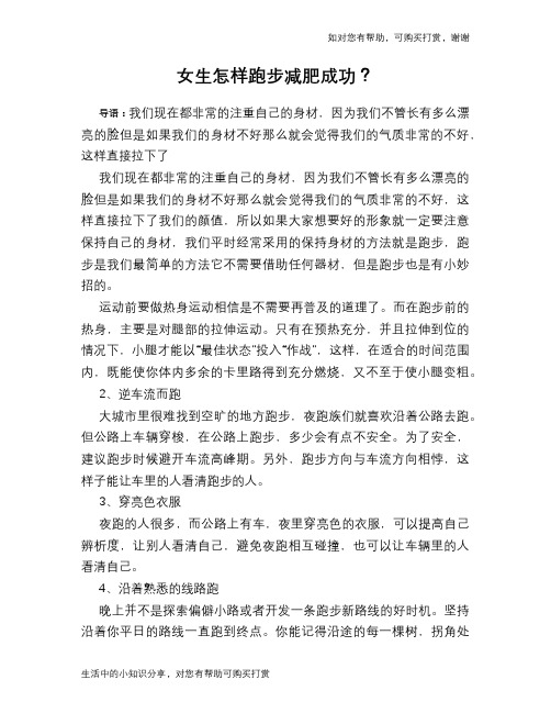 女生怎样跑步减肥成功?