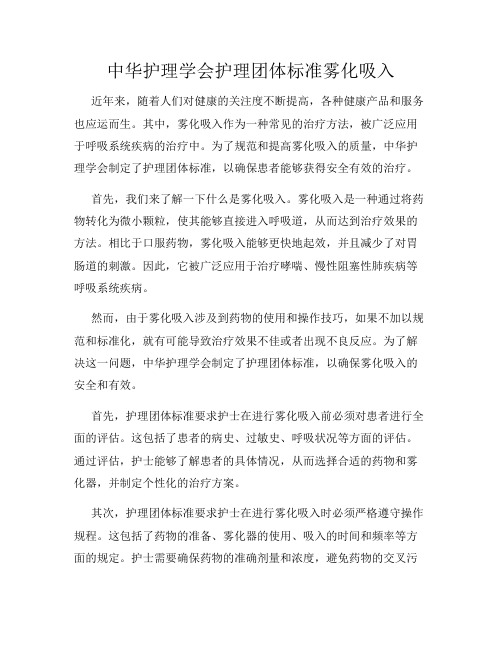 中华护理学会护理团体标准雾化吸入