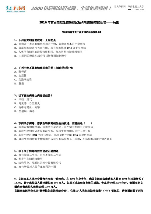 2016年甘肃单招生物模拟试题：非细胞形态的生物——病毒