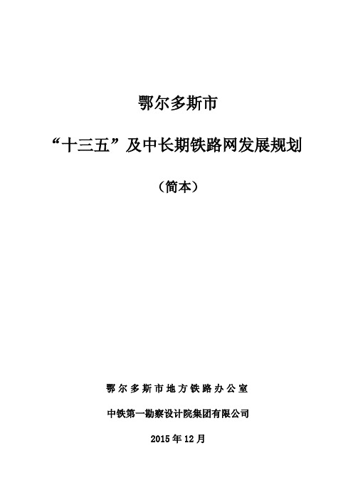 鄂尔多斯市“十三五”及中长期铁路网发展规划(简本)