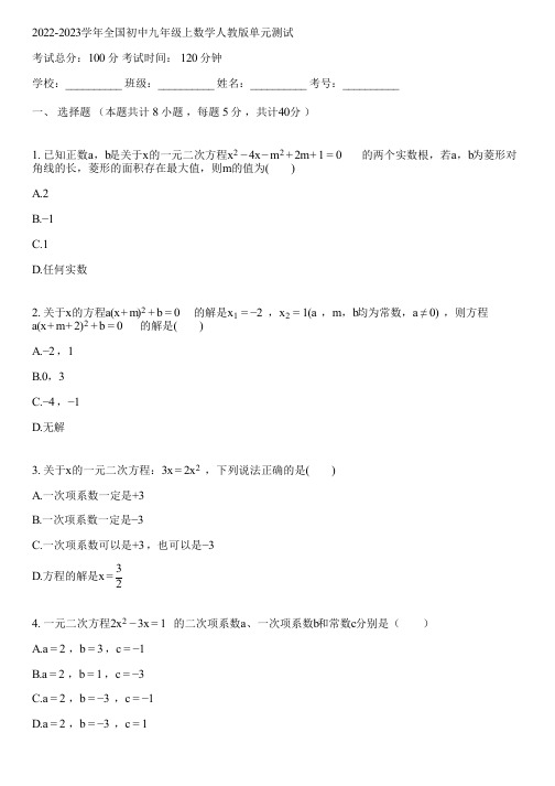 2022-2023学年全国初中九年级上数学人教版单元测试(含答案解析)113824