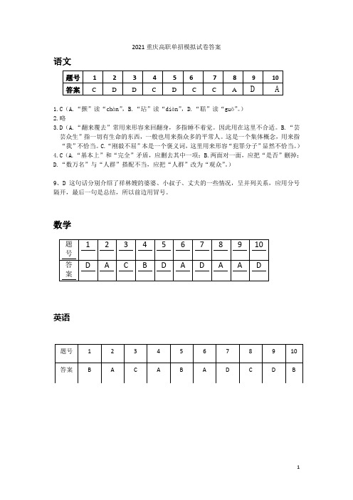 2021重庆高职单招模拟试卷答案