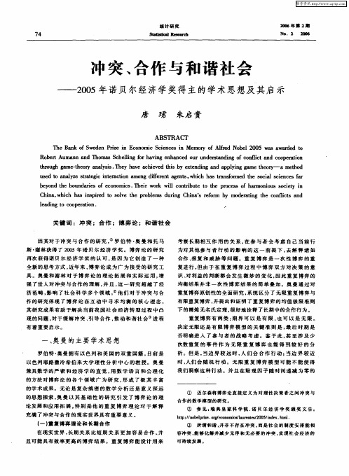 冲突、合作与和谐社会——2005年诺贝尔经济学奖得主的学术思想及其启示