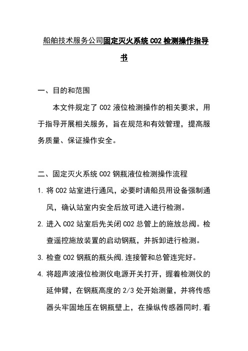 船舶技术服务公司固定灭火系统CO2检测操作指导书