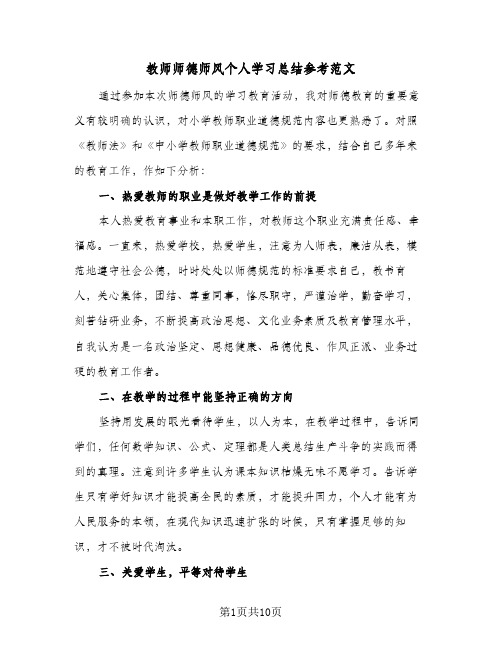 2024年教师师德师风个人学习总结参考范文（5篇）