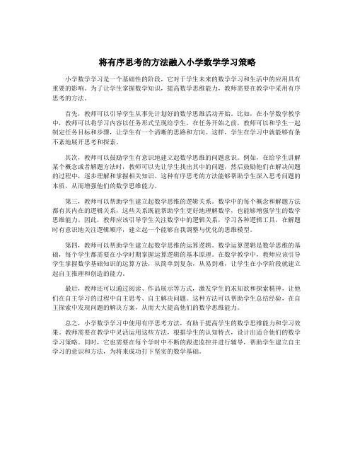 将有序思考的方法融入小学数学学习策略