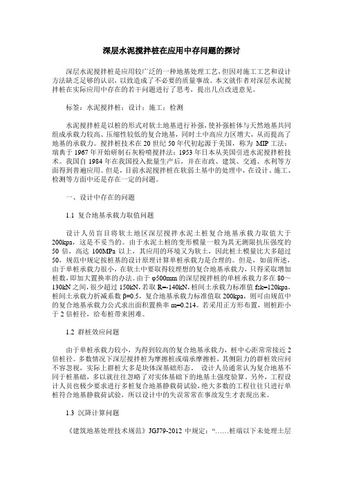 深层水泥搅拌桩在应用中存问题的探讨