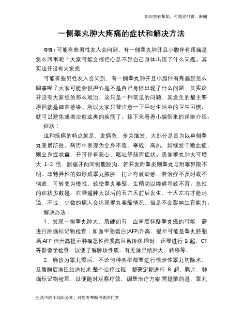 一侧睾丸肿大疼痛的症状和解决方法