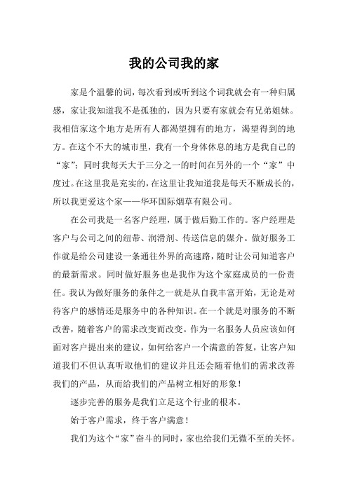 我的公司我的家