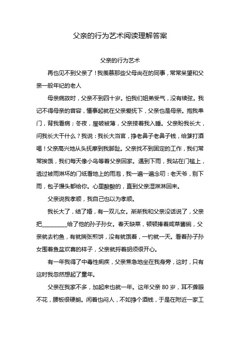 父亲的行为艺术阅读理解答案