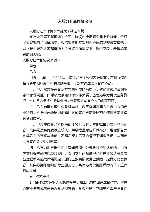 入股分红合作协议书范文（精选5篇）