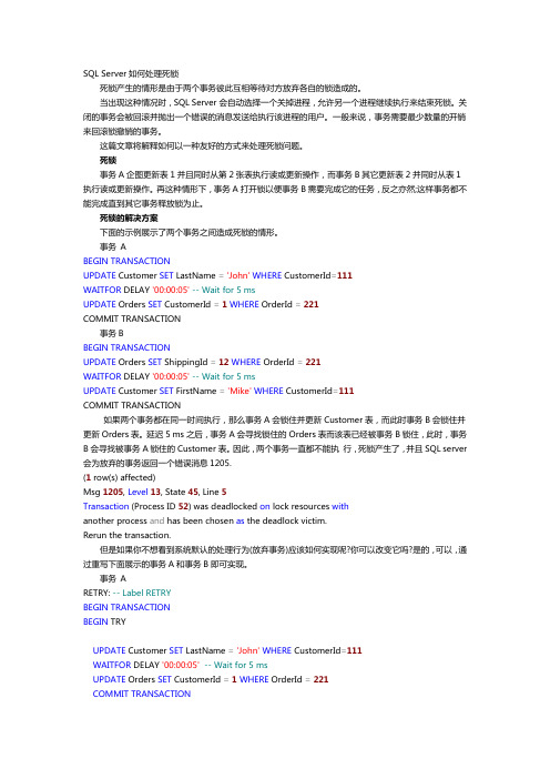SQL_Server如何处理死锁