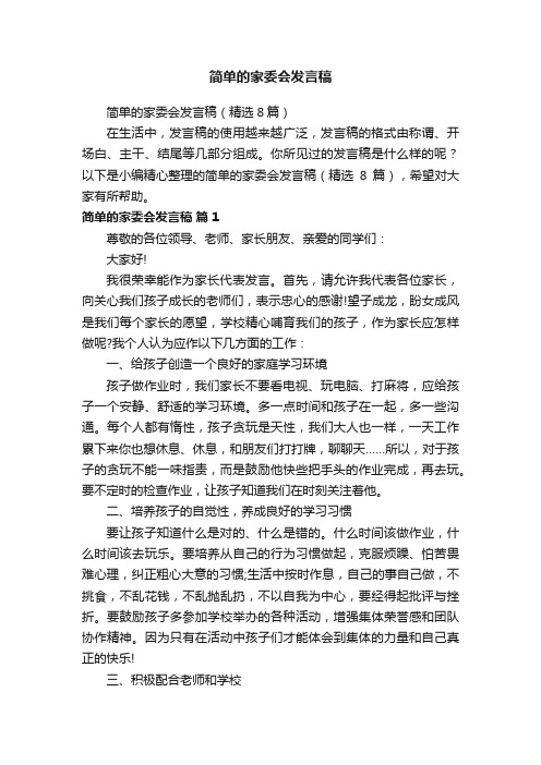 简单的家委会发言稿（精选8篇）