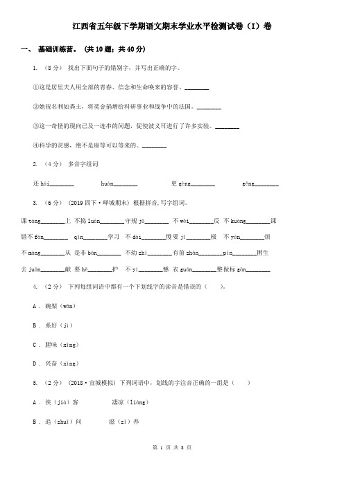 江西省五年级下学期语文期末学业水平检测试卷(I)卷