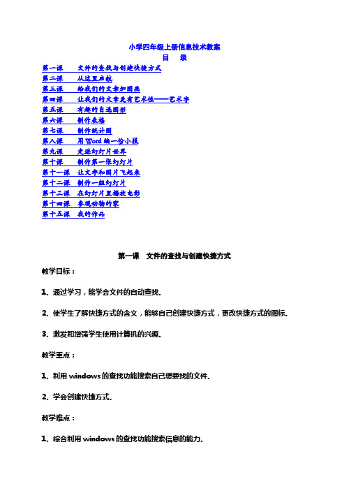 人教版小学四年级上册信息技术教案(完整版)