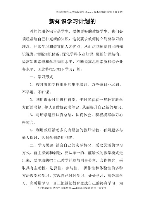 新知识学习计划的