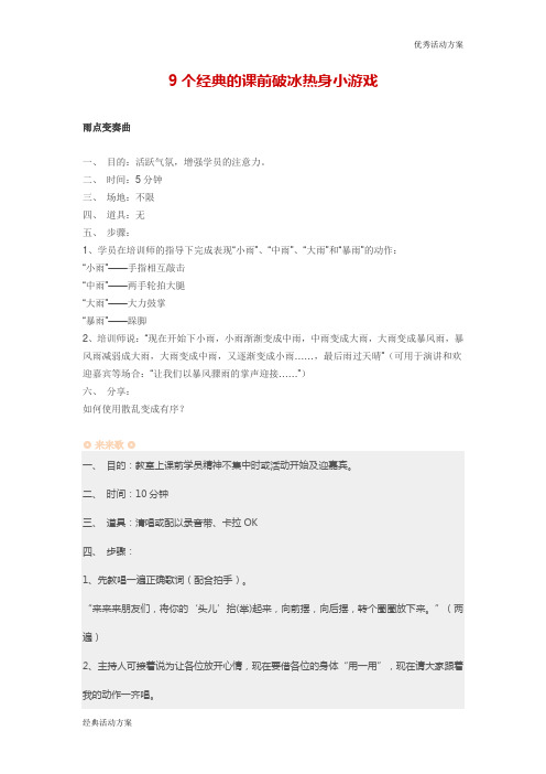 9个经典的课前破冰热身小游戏