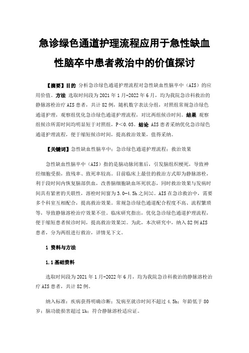 急诊绿色通道护理流程应用于急性缺血性脑卒中患者救治中的价值探讨