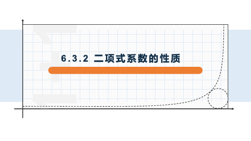 6.3.2二项式系数的性质-【新教材】人教A版高中数学选择性必修第三册课件